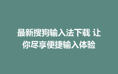 最新搜狗输入法下载 让你尽享便捷输入体验