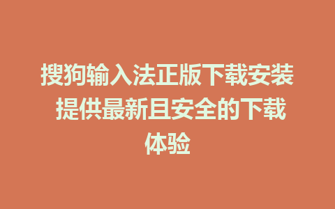 搜狗输入法正版下载安装 提供最新且安全的下载体验