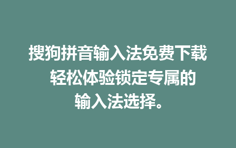 搜狗拼音输入法免费下载  轻松体验锁定专属的输入法选择。