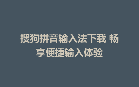 搜狗拼音输入法下载 畅享便捷输入体验