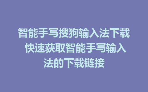 智能手写搜狗输入法下载 快速获取智能手写输入法的下载链接