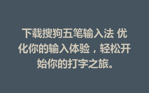 下载搜狗五笔输入法 优化你的输入体验，轻松开始你的打字之旅。