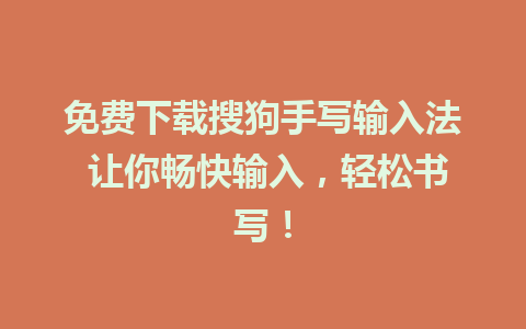 免费下载搜狗手写输入法 让你畅快输入，轻松书写！