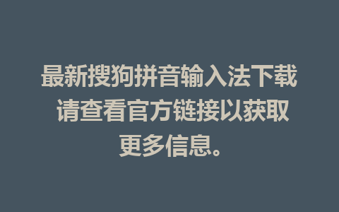 最新搜狗拼音输入法下载 请查看官方链接以获取更多信息。