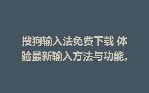 搜狗输入法免费下载 体验最新输入方法与功能。