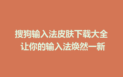 搜狗输入法皮肤下载大全 让你的输入法焕然一新