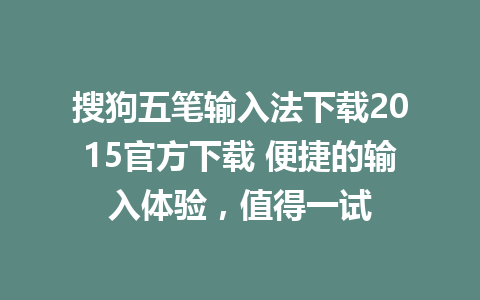 搜狗五笔输入法下载2015官方下载 便捷的输入体验，值得一试