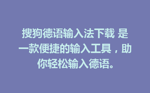 搜狗德语输入法下载 是一款便捷的输入工具，助你轻松输入德语。