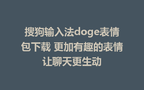 搜狗输入法doge表情包下载 更加有趣的表情让聊天更生动