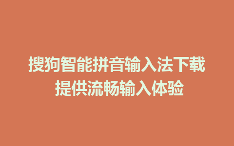 搜狗智能拼音输入法下载 提供流畅输入体验